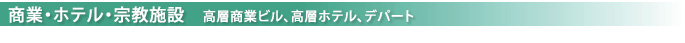 商業・ホテル　高層商業ビル、高層ホテル、デパート